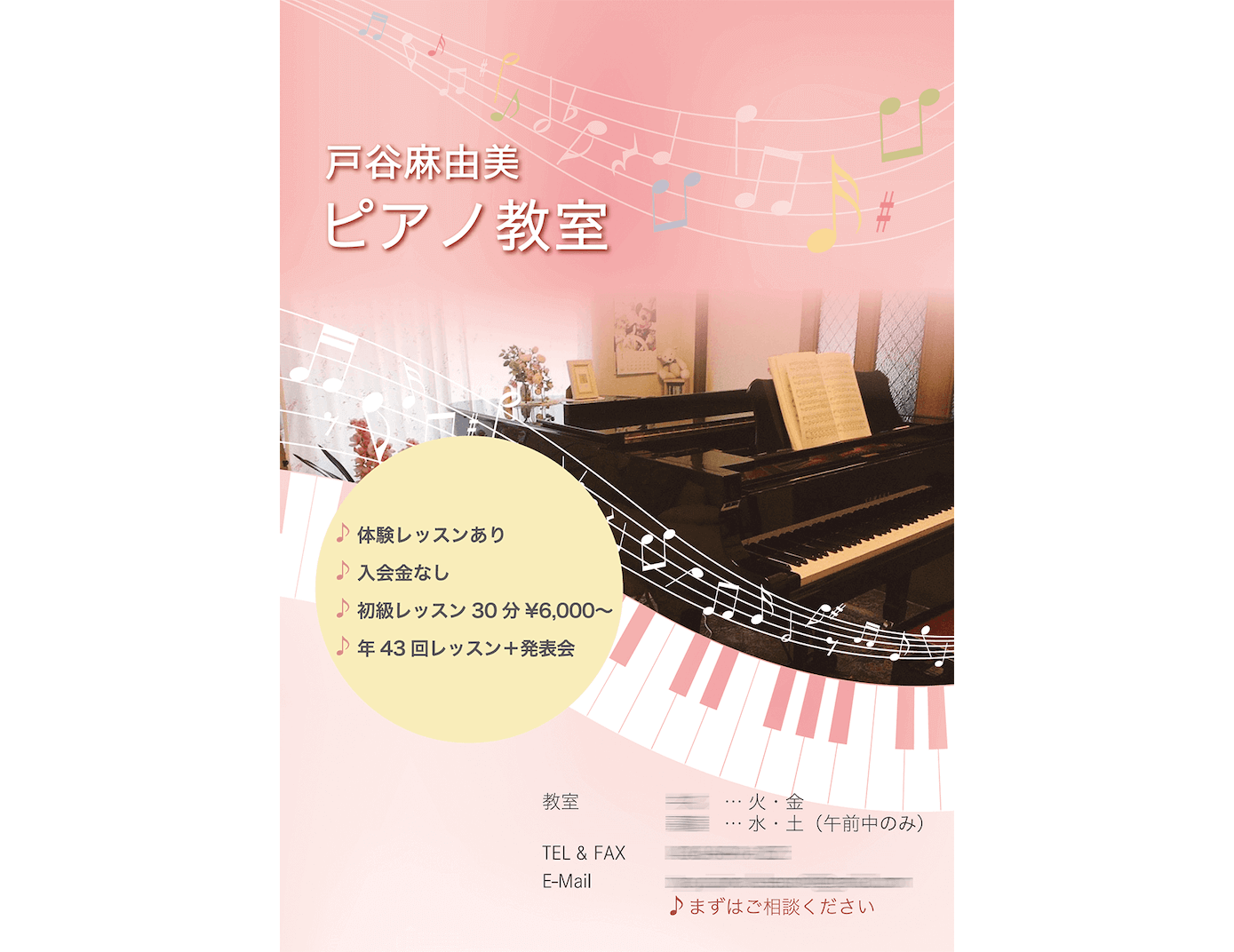 【チラシ】戸谷麻由美ピアノ教室 様