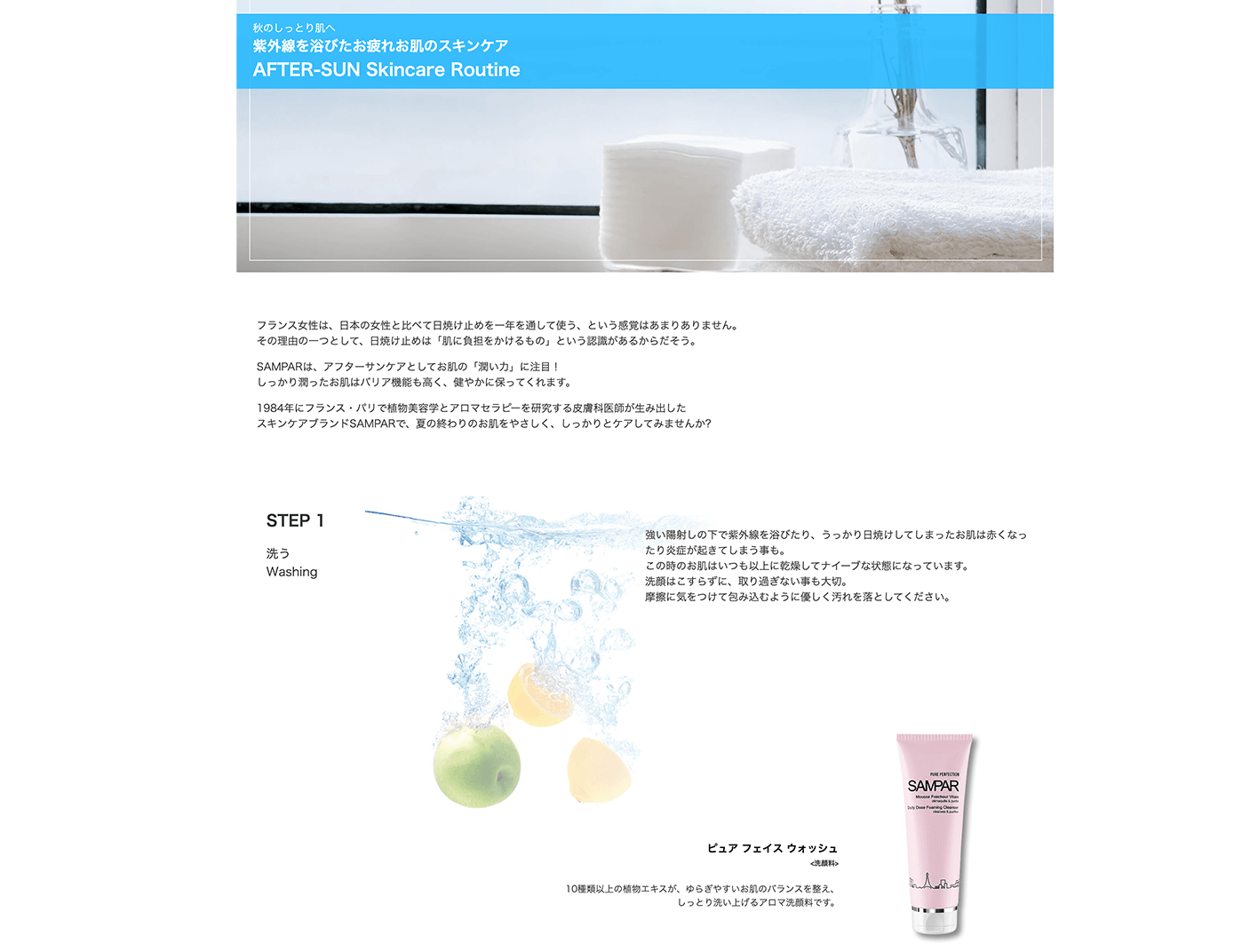 コスメブランド「SAMPAR」スキンケア特集のページ
