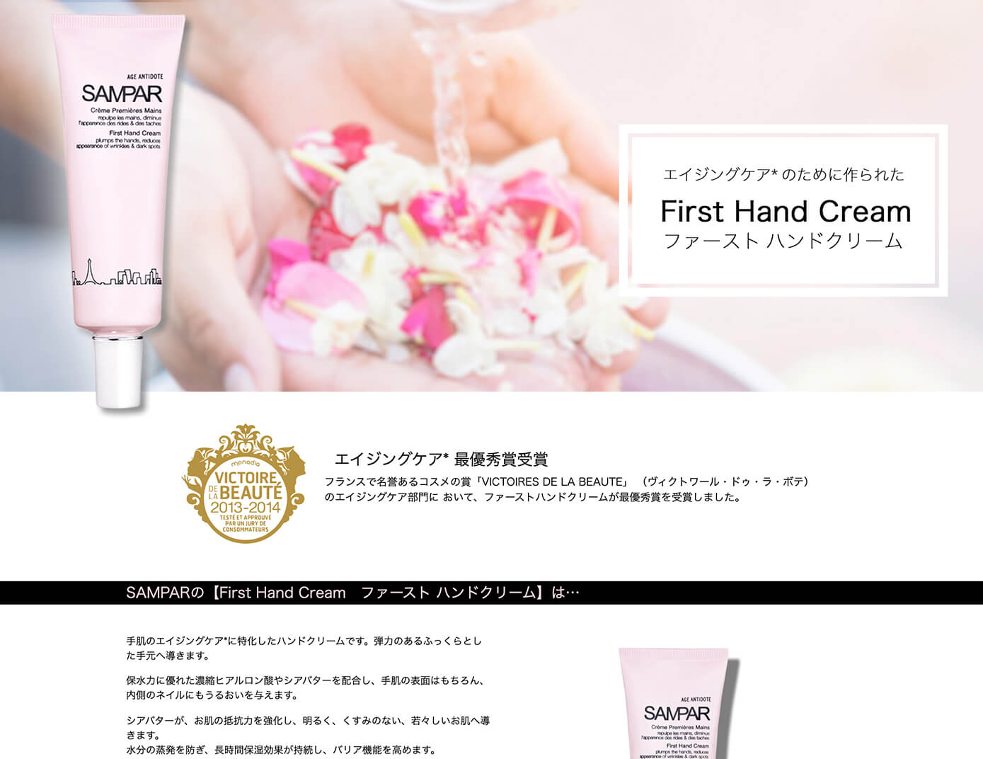 コスメブランド「SAMPAR」ハンドクリームのページ