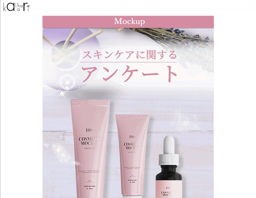 化粧品のアンケートページ（1枚もの）