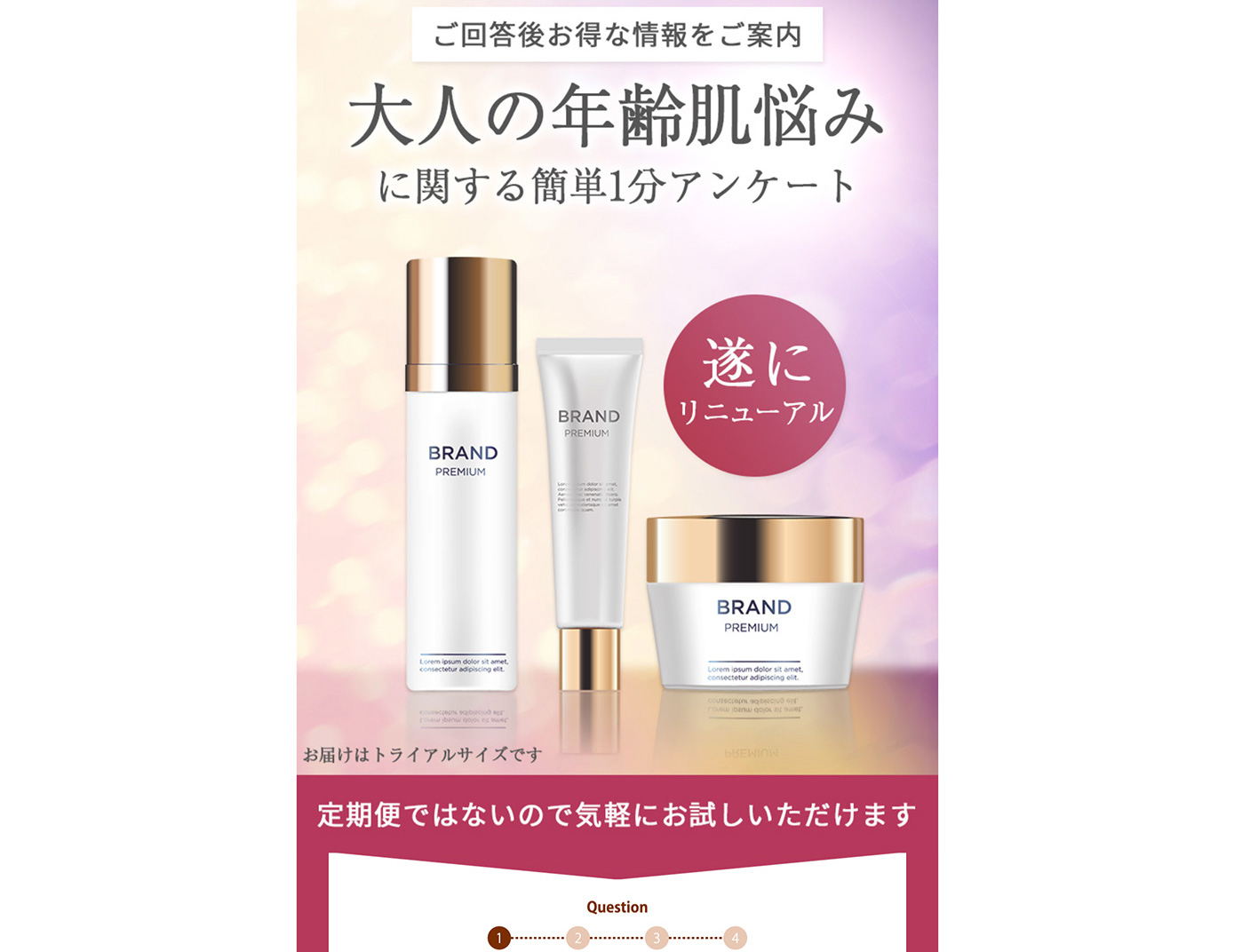 化粧品のアンケートページ（横スライド型）