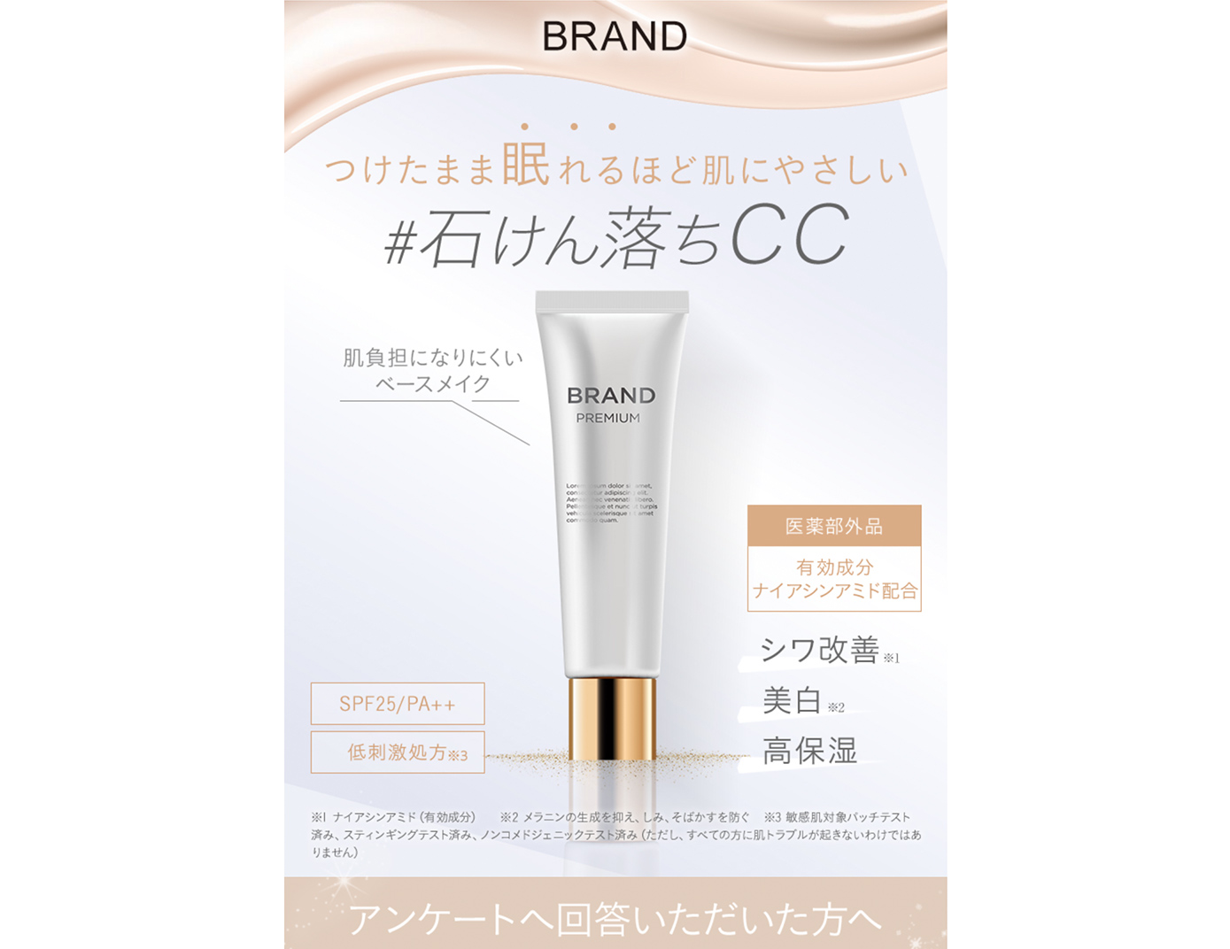 化粧品(CCクリーム)のアンケートページ