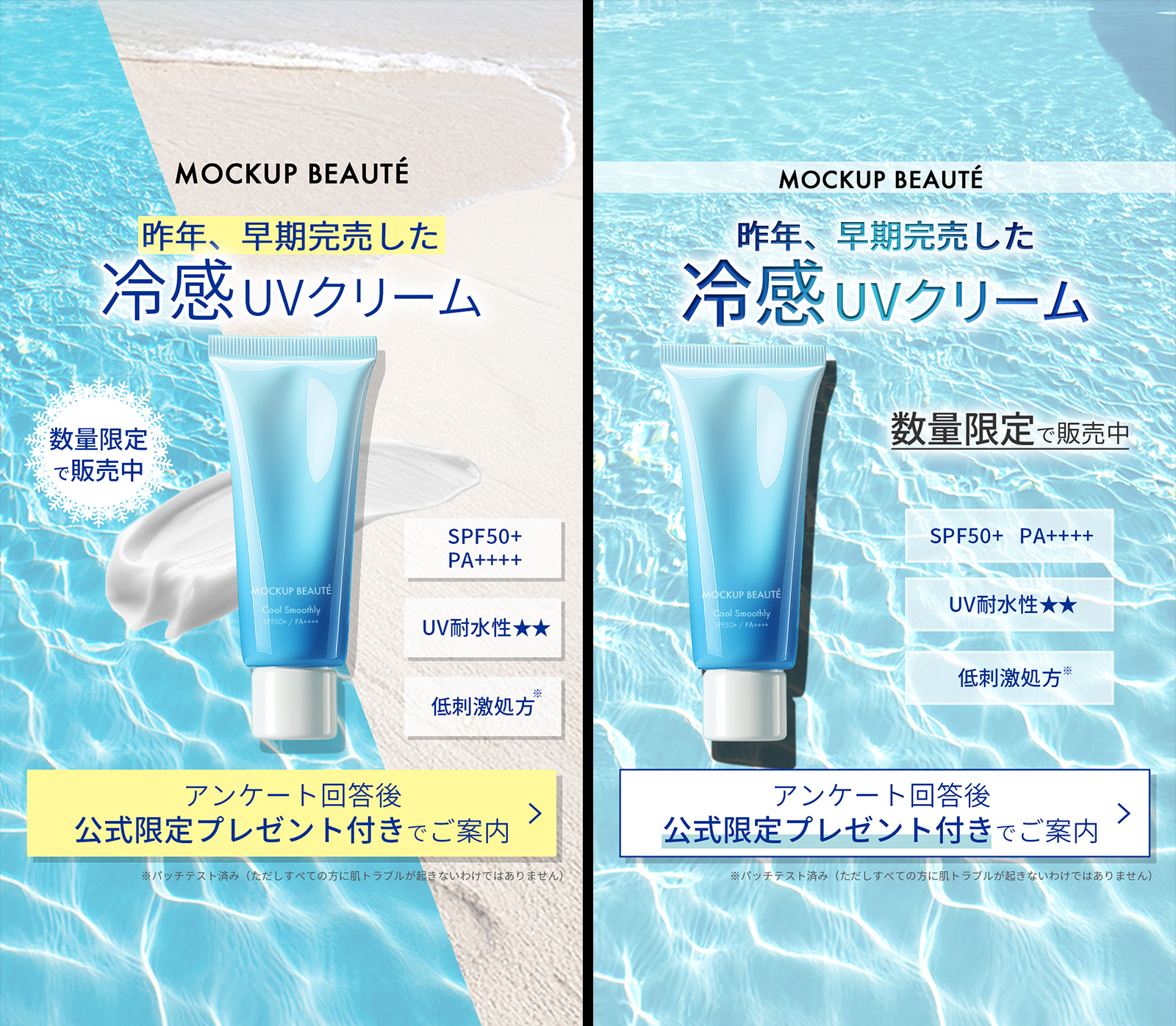 【バナー】某化粧品ブランドの商品(日焼け止めクリーム)のバナー