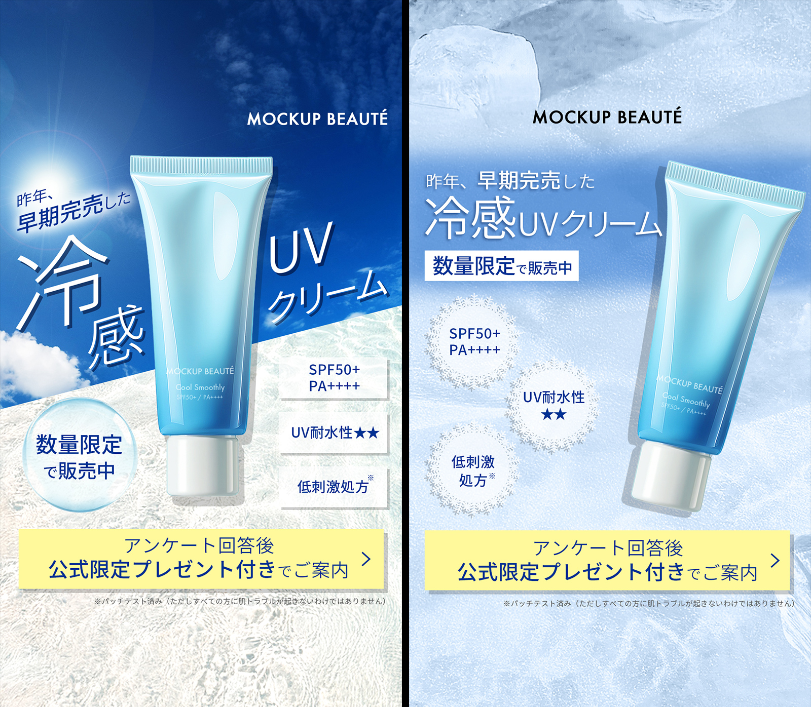 【バナー】某化粧品ブランドの商品(日焼け止めクリーム)のバナー