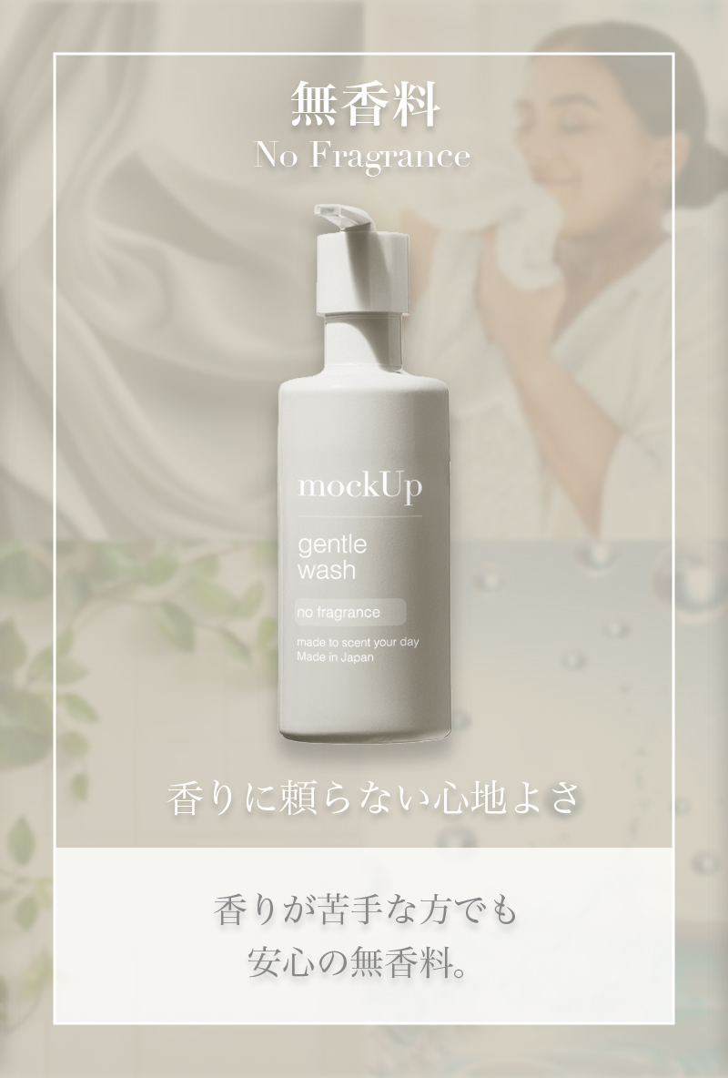 商品・無香料
