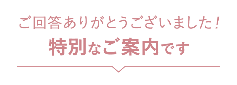 特別なご案内です