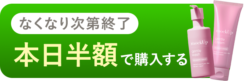 本日半額で購入する